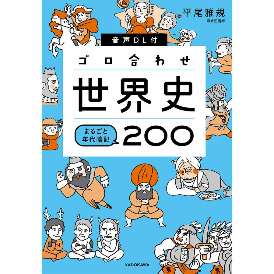 音声DL付 ゴロ合わせ世界史 まるごと年代暗記200