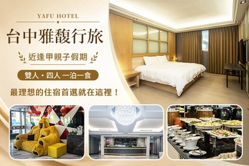 【台中】台中-​雅馥行旅 #GOMAJI吃喝玩樂券#電子票券#飯店商旅
