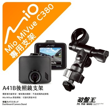 【APP4%點數】Mio 行車紀錄器專用後視鏡支架｜台南現貨｜MiVue C330 C335 C340 C350 C355 C380 C382 C430 C435｜行車記錄器專用｜滑軌接頭支架｜後視鏡扣環式支架破盤王｜A41B｜破盤王