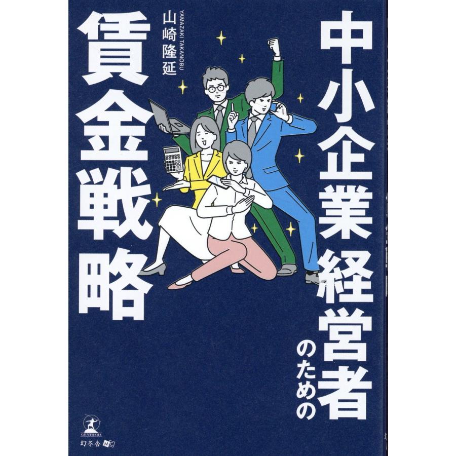 中小企業経営者のための賃金戦略 山崎隆延