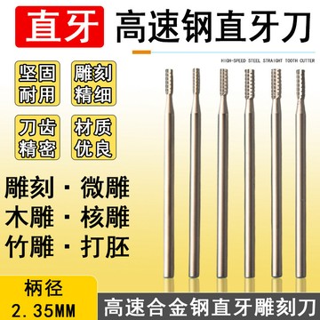 微型電動牙機雕刻刀頭直牙核雕銑刀高速鋼打磨刻字鑽頭直牙針2.35