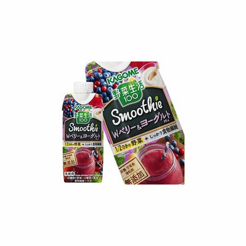 カゴメ 野菜生活100 ｓｍｏｏｔｈｉｅ ｗベリー ヨーグルト アサイー入り 330ml紙パック 18本 6本 3箱 送料無料 4 5営業日以内に出荷 通販 Lineポイント最大0 5 Get Lineショッピング