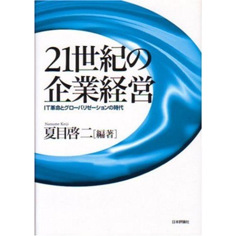 21世紀の企業経営?IT革命とグローバリゼーションの時代 (龍谷大学社会科学研究所叢書)