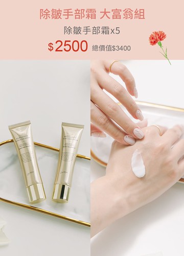 除皺手部霜 大富翁組