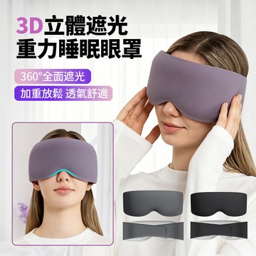 HADER 3D立體深度睡眠重力眼罩 遮光護眼罩 午休睡覺擋光眼罩 助眠眼罩