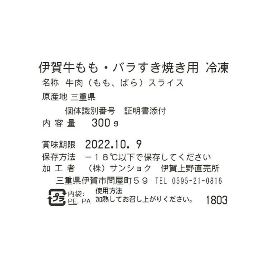 伊賀牛ももバラすき焼き用300ｇ   送料無料 ギフト