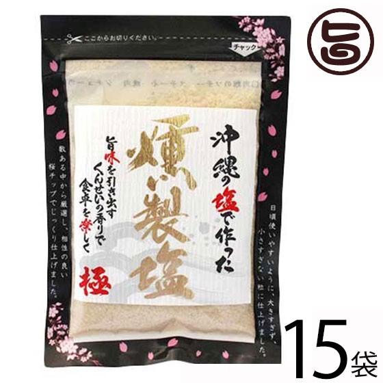 旨いもんハンター一押し 沖縄の塩で作った燻製塩 80g×15袋 島酒家 沖縄 土産 人気 珍しい くんせい しお