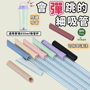 【現貨秒出】彈跳吸管 環保吸管 0.8cm細吸管 tritan材質+硅膠材質 贈吸管刷 贈收納袋