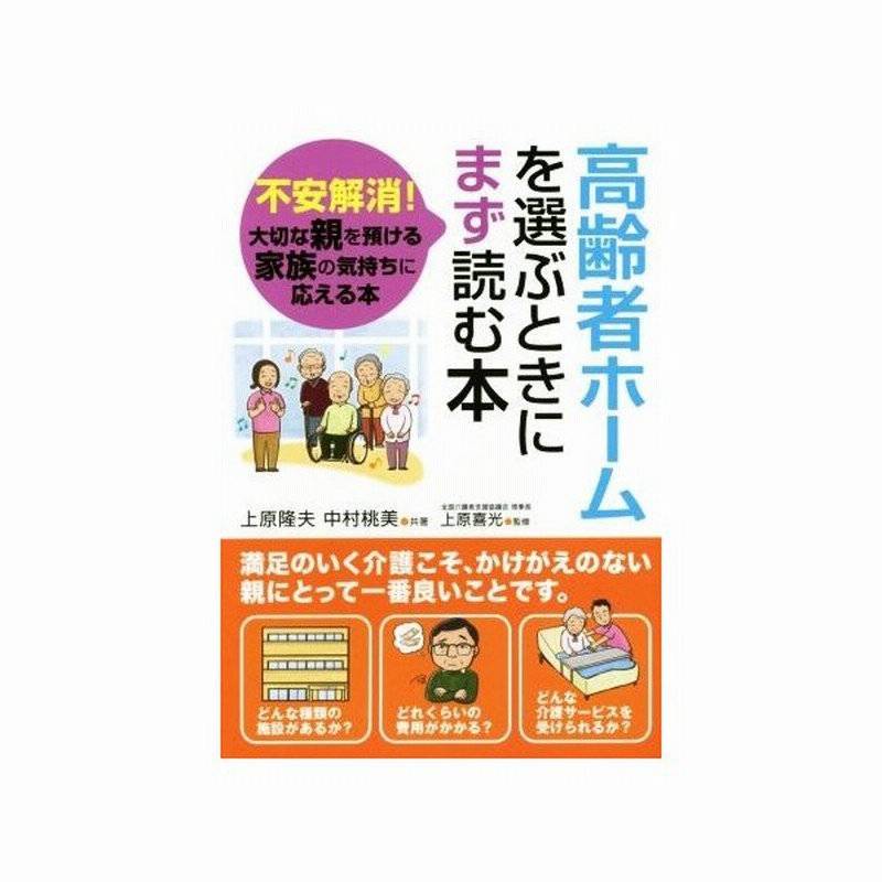 高齢者ホームを選ぶときにまず読む本 不安解消 大切な親を預ける家族の気持ちに応える本 上原隆夫 著者 中村桃美 著者 通販 Lineポイント最大get Lineショッピング