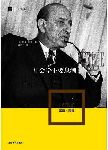 （爆款熱賣）（國際精品）【免運】社會學主要思潮 雷蒙.阿隆(Raymond Aron)著 葛秉寧 譯 2015-7 上海譯文出版社 代尋書