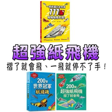 ⭐️現貨⭐️［童趣店鋪] 幼福文化 200架世界冠軍紙飛機 200架超強紙飛機 一張紙超會飛紙飛機 一張紙摺出紙飛機