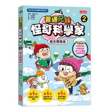 普通兄妹怪奇科學家 2: 明天帶雨傘/흔한남매/ 안치현 eslite誠品