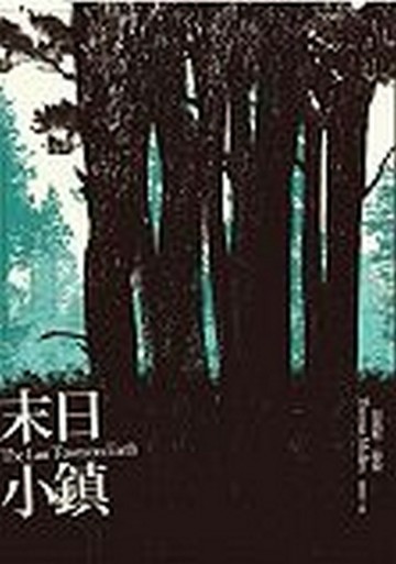 末日小鎮[二手書_普通]