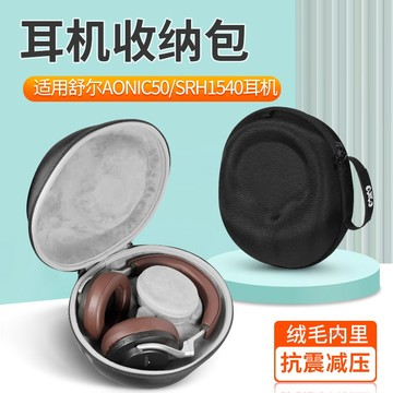 【隔日達】舒爾AONIC50 耳機收納包 AONIC40 aonic50 頭戴式 耳機收納盒 輕巧防摔 防水 保護盒