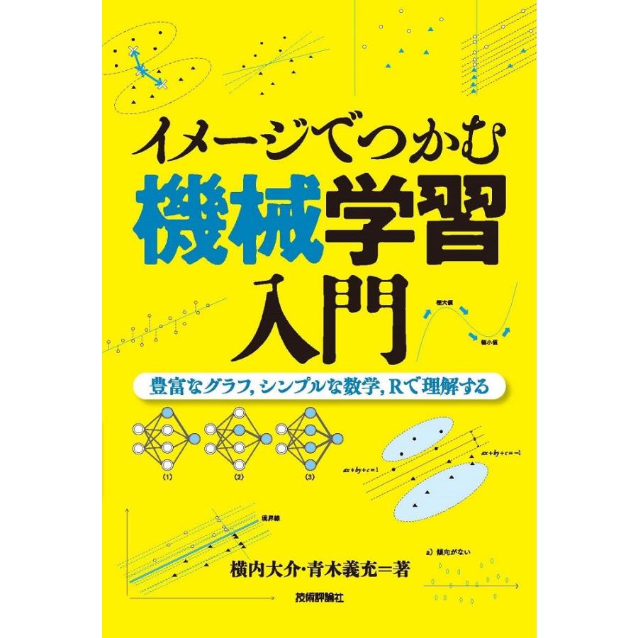 イメージでつかむ機械学習入門 豊富なグラフ,シンプルな数学,Rで理解する