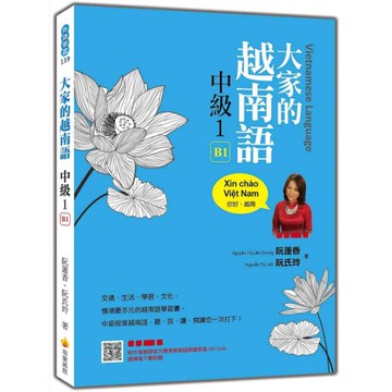 大家的越南語(中級1)(隨書附作者親錄官方標準越南語朗讀音檔QR Code)