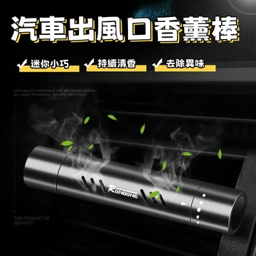 車載香薰 汽車香薰棒 車用香氛 汽車香水 車用香薰 汽車香氛棒香氛夾出風口香氛 香氛棒補充芯 車用擴香