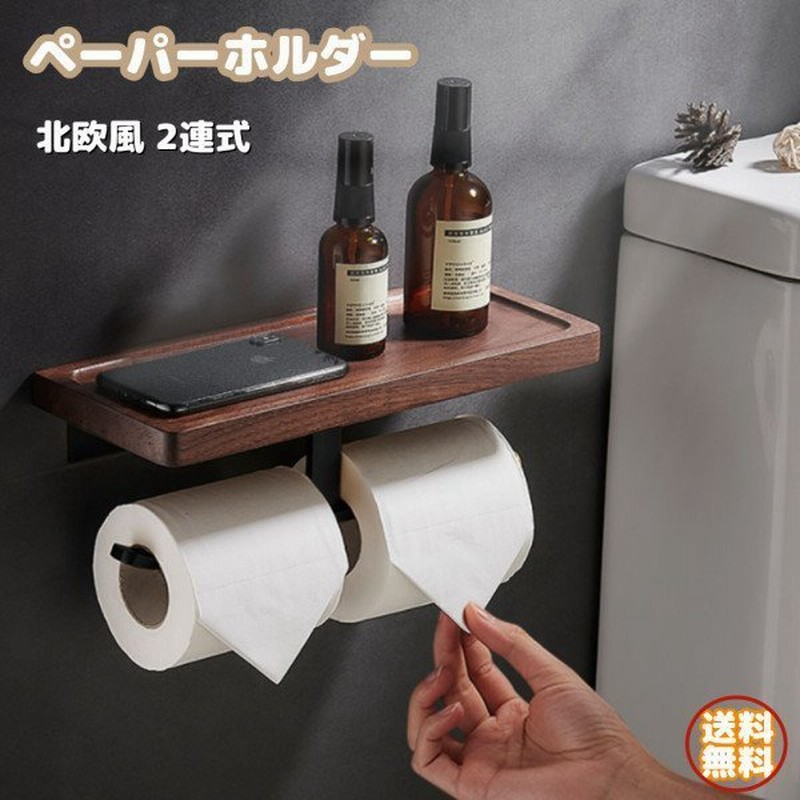 トイレットペーパーホルダー 北欧 2連式 おしゃれ トイレ用品 トイレ インテリア 棚付き モダン シンプル ペーパーホルダー 通販 Lineポイント最大0 5 Get Lineショッピング