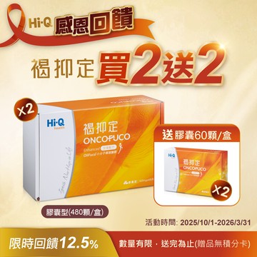【Hi-Q】褐抑定-加強配方膠囊 OliFuco褐藻醣膠 買2大送2小(480顆X2盒+送60顆X2盒) 中華海洋 新包裝｜秋冬限時活動