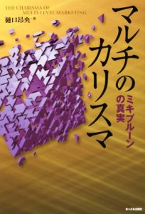  マルチのカリスマ ミキプルーンの真実／樋口昂央(著者)