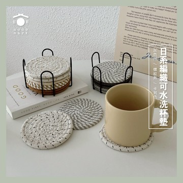現貨秒出🚚 居居宅の日系編織可水洗杯墊 棉線編織杯墊 吸水杯墊 隔熱墊 餐桌墊 餐墊 耐熱墊 隔熱杯墊 止滑墊 矽膠