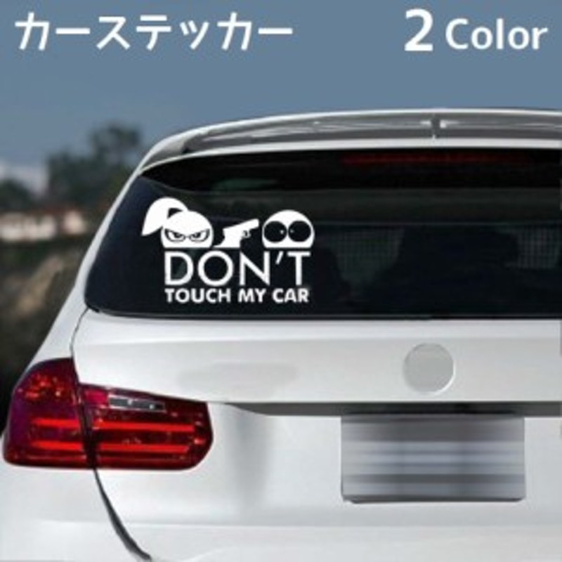 カーステッカー 車用ステッカー ボディステッカー 英語 面白い Don T Touch My Car ステッカー カッテ 通販 Lineポイント最大1 0 Get Lineショッピング