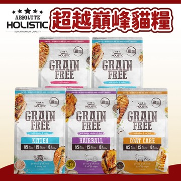 【超越巔峰 ABSOLUTE HOLISTIC】無穀貓糧系列 貓飼料 貓主食
