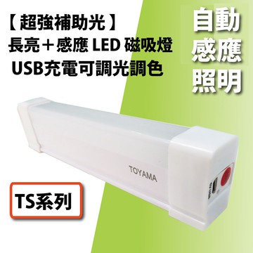 [樂施達]TOYAMA特亞馬 TS1 TS2 TS3 USB充電可調光調色 雙模式 長亮感應LED磁吸燈 感應燈