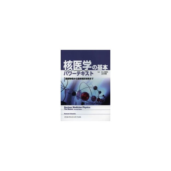 核医学の基本パワーテキスト 基礎物理から最新撮影技術まで