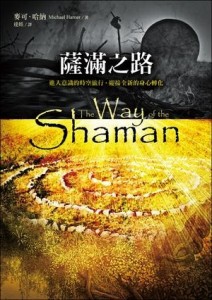 薩滿之路：進入意識的時空旅行，迎接全新的身心轉化【二手書_良好】TAAZE讀冊生活