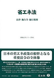 省エネ法―法律・施行令・施行規則 (重要法令シリーズ004)(中古品)