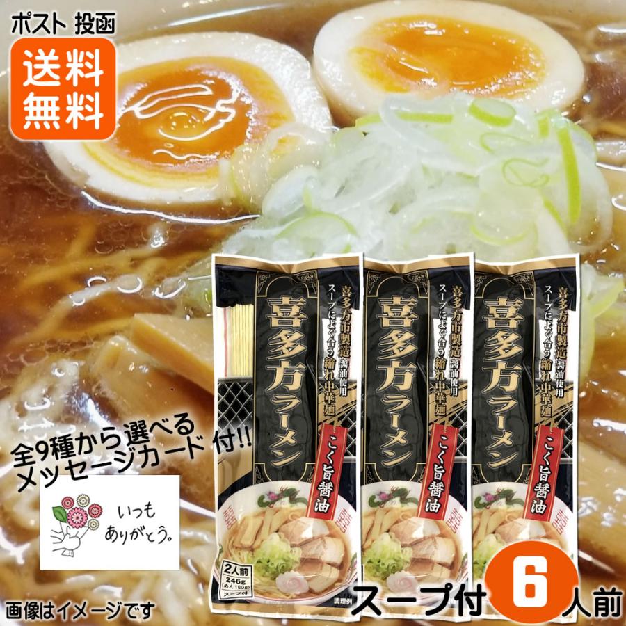 喜多方ラーメン 2人前×3袋 スープ付 こく旨醤油使用