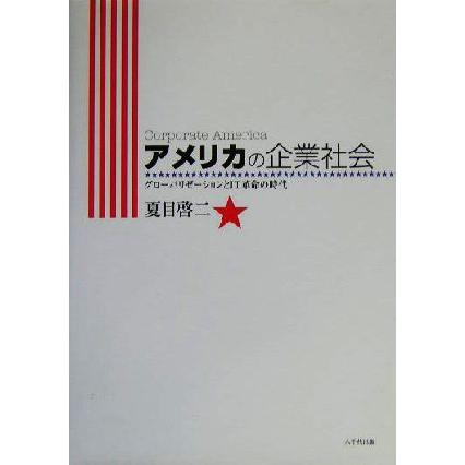 アメリカの企業社会 グローバリゼーションとＩＴ革命の時代／夏目啓二(著者)