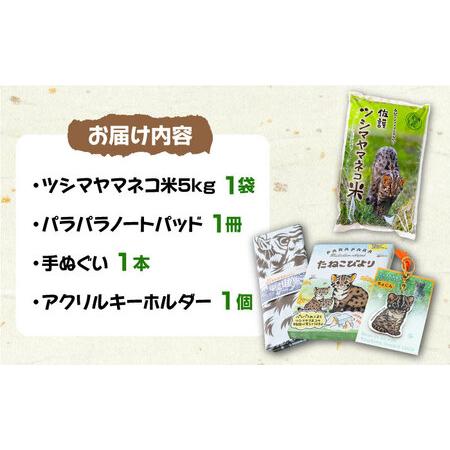 ふるさと納税 佐護 ツシマヤマネコ 米 5kg ツシマヤマネコ雑貨 セット《対馬市》玄米 対馬 精米 減農薬 .. 長崎県対馬市