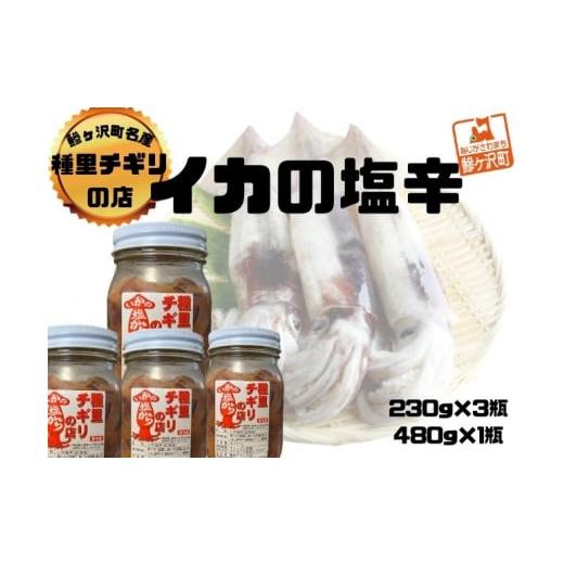 ふるさと納税 青森県 鰺ヶ沢町 いか塩辛 中セット 合計1,170g（480g×1瓶、230g×3瓶）