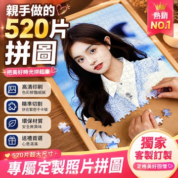 臺灣出貨🔥DIY拼圖 紀念拼圖 來圖定製DIY拼圖 照片訂製拼圖 木框拼圖 相片拼圖 超清520片拼圖照片 創意生日禮物