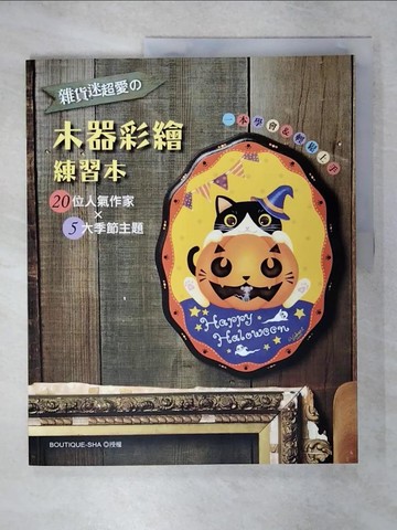 【書寶二手書T5／藝術_QHO】雜貨迷超愛?木器彩繪練習本_BOUTIQUE-SHA