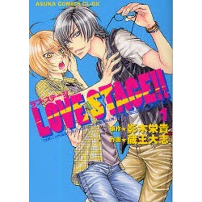 中古 古本 Love Stage 1 影木栄貴 原作 蔵王大志 作画 コミック 角川書店 通販 Lineポイント最大get Lineショッピング