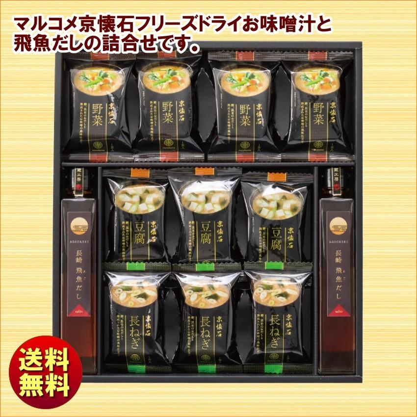 お歳暮 冬ギフト マルコメ 京懐石 フリーズドライみそ汁＆飛魚だしセット FDA-30 あごだし