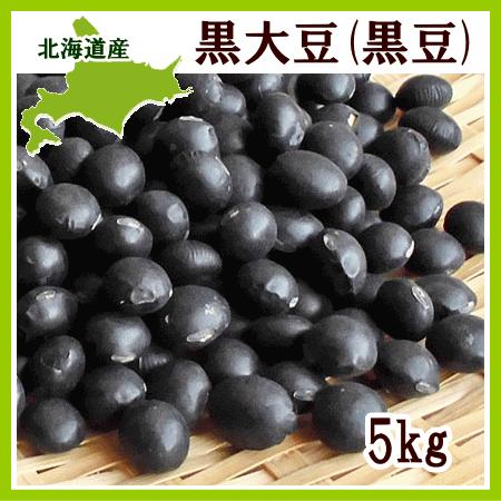 黒大豆（黒豆）5kg 北海道産