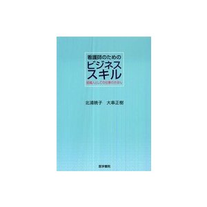 看護師のためのビジネススキル 組織人としての仕事のきほん