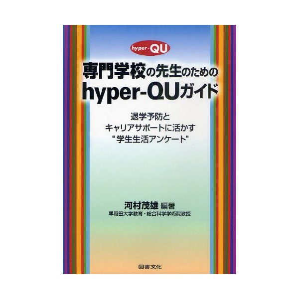 専門学校の先生のためのhyper QUガイド 退学予防とキャリアサポートに活かす 学生生活アンケート