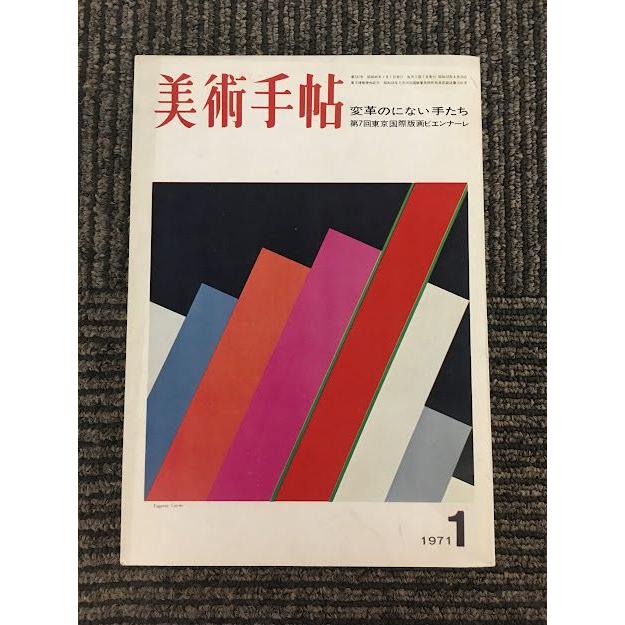 美術手帖 1971年1月号   変革のにない手たち 第7回東京国際版画ビエンナーレ