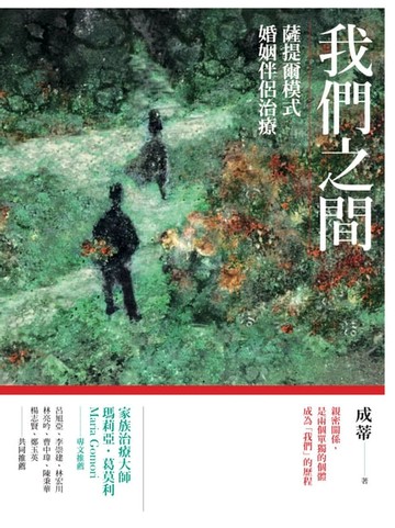 【電子書】我們之間：薩提爾模式婚姻伴侶治療