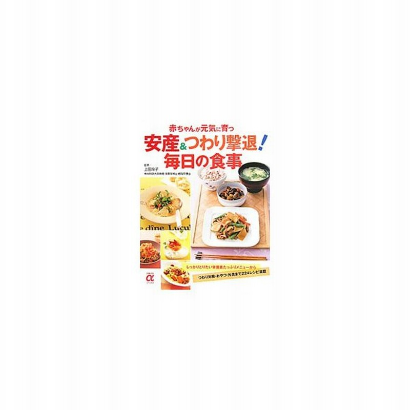 安産 つわり撃退 毎日の食事 赤ちゃんが元気に育つ 上田玲子 監修 通販 Lineポイント最大get Lineショッピング