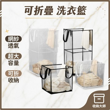 台灣現貨 可折疊洗衣籃 通風透氣 快速摺疊 摺疊式洗衣籃 通風透氣 洗衣籃 置物藍 髒衣籃 折疊籃 細網收納籃 收納大師