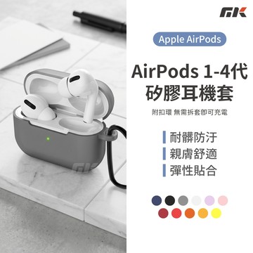 【MK3C】現貨⚡矽膠耳機套 適用AirPods 3代 4代 Pro 耳機保護套 蘋果耳機套 液態矽膠 耳機套 附扣環