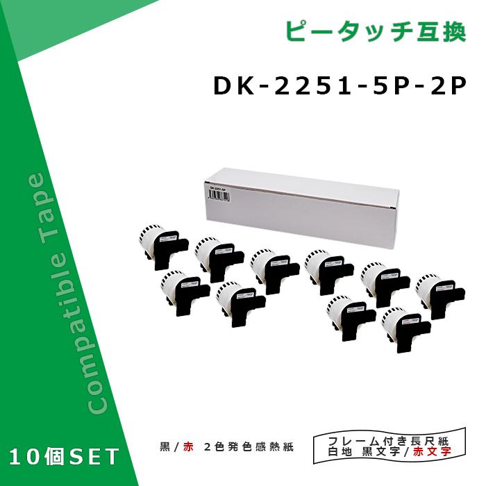 ブラザー DK-2251 5個×2セット白ラベル・赤 黒文字 互換DKテープ 感熱紙 幅62mm 長さ15.24m ピータッチ