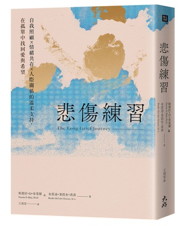 悲傷練習： 自我照顧×情緒共存×人際關係的溫柔支持，在孤單中找回愛與希望[二手書_近全新]