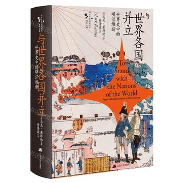 【預購】與世界各國並立(世界史中的明治維新)(精)/西方日本研究叢書丨天龍圖書簡體字專賣店丨9787214264848 (tl2521)